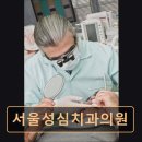 서울성심치과의원 이미지