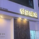 루리힐 | 부천 신중동 고깃집 “임금돼지 부천” 내돈내산 솔직후기