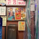 쎈언니포차 - 순천시 | [강동구/천호] 깻잎막회가 맛있는 레트로 포차 ‘고오래포차’ 후기