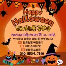 공부도, 놀이도 즐겁게! [청북브라운스톤공부방] 할로윈데이 파티 현장 후기