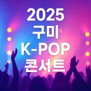 청년K-POP댄스 | 2025 구미 K-POP 콘서트 완벽 안내