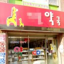 대우당약국 이미지