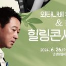 와타나베 유이치&조아라 힐링콘서트 이미지