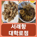 대학로 탕수육 | 혜화역 데이트 대학로 짜장면 탕수육 중국집 서래향 대학로점 후기