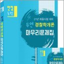 (예약판매)2021 만점포켓 두연 경찰학개론 마무리문제집*부록 포켓용 정답 및 풀이집 이미지