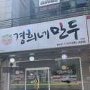 경희네만두 - 청주시 청원구 | 경희네만두