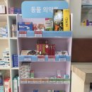 열린동물약국 이미지