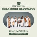 커피콘서트-김덕수&앙상블 시나위 <COSMOS> | 2024커피콘서트Ⅴ. 김덕수&amp;앙상블시나위 &lt;COSMOS&gt;