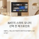 뉴스피드넷PC스테이션 | LS32BM703UKXKR 32인치 스마트 모니터 선택 전 꼭 볼 체크포인트