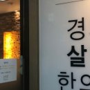 경희살힘한의원 이미지