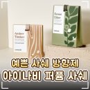향 | ✨ '아이나비 퍼퓸 사쉐 방향제' 엠버팀버·포레스트 향 후기｜차량용·옷장용 추천!