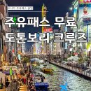 주율 | 오사카 주유패스 도톤보리 원더크루즈 예약방법 취소표 예약 탑승후기