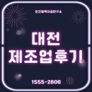 대전 제조업 업체 후기 - 정책자금으로 숨통을 틔우다