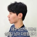 남산역(3호선) | 대구 남산역 미용실 살롱디(Salon:D) 다운펌 후기 남자 머리 잘하는 곳