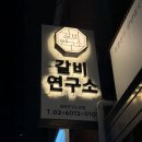 임창정의대단한갈비이수점 | 사당 이수 소고기 맛집 갈비연구소 콜키지 프리 고깃집