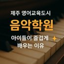 우쿨렐레/하모니카 | 제주 영어교육도시 음악 학원 - 아이들이 즐겁게 배우는 이유