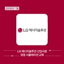에이치알 소프트(HR Soft) | 2026년 01월 LG 에너지솔루션 신입사원 경영 시뮬레이션 교육