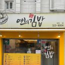 연희김밥 | 연희 혼밥 맛집 <연희김밥 연희점> 내돈내산 후기