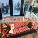 하도살이 | 수완지구 소고기 하도가수완점 본갈비 내돈내산 솔직후기