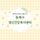 동래구정신건강복지센터 이미지