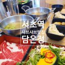 서초역 맛집 깔끔한 1인 샤브샤브 혼밥하기 좋은 담온정 서초본점