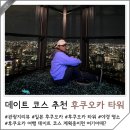 2020-03-0001 | 후쿠오카 가볼만한곳 데이트 코스 추천 후쿠오카 타워 입장권 가격 할인