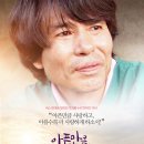 의료선교의 역동성이 일으킨 감동의 영화 : ＜아픈 만큼 사랑한다＞(임준현 감독, 2019)/강준구 이미지