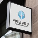 이태금공인중개사사무소 이미지