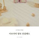 이브자리 | 이브자리 단잠패드 사용후기 안목의여왕 침대패드 궁금하다면?
