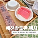 예천박물관 | 예천 아이와 가볼 만한 곳 예천박물관 한식 세시풍속 체험 후기 4월 4일~5일 행사