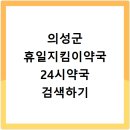 의성약국 | 의성군 휴일지킴이약국 24시약국 검색하기
