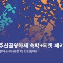영동자원 | 패키지 티켓 예매 방법, 교통셔틀, 준비물, 행사시간, 숙소, 맛집)부터 후기까지 가득한 여름여행 안내서