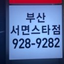BBQ부산서면스타점 이미지