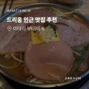 이태리부대찌개역삼지에스점 | [드슐랭] 이태리 부대찌개 내돈내산 후기 역삼 점심 맛집 추천