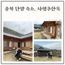 가현정민박 | 충북 단양 한옥 숙소 추천, 가족들과 친구들과 함께 가기 좋은 "사행추 한옥"