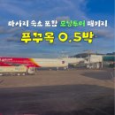 고 인터네셔널(Go International) | 푸꾸옥 여행 마사지 숙소 포함 단독 모닝투어 0.5박 패키지