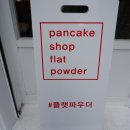 플랫파우더 이미지