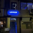 (주)어퍼 | 을지로3가 술집 : 느좋 2차하기 좋은 어퍼(UPPER)🐳