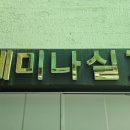 계룡그린콘도 이미지