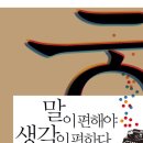 말이 편해야 생각이 편하다 (일송북) 10 이미지