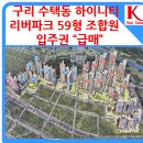 구리K부동산공인중개사사무소 | 구리 수택동 하이니티 리버파크 59㎡형 조합원 입주권 급매(거래완료)