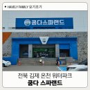 우도랜드 | 광주 근교 워터파크 김제 쿰다스파랜드 내돈내산 후기