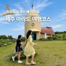 도전분교 | 제주 마라도 가는 여객선 예약 배 시간 짜장면 여행 코스