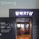 팀박피티샵 이미지