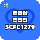 1279 | 솔리샵 추천인 5CFC1279 최대 4,000원 즉시적립!
