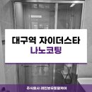 나노가스 | 대구역 자이더스타 나노코팅 시공 후기