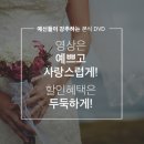 어렵기만 한 본식 DVD 구성! 알기 쉽게 정리해드립니다