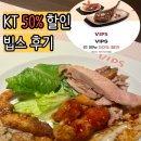 11260-2-1-50 | KT 멤버십 50% 할인으로 다녀온 VIPS 샐러드바 후기 (+쿠폰 받는 방법)