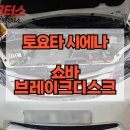케이(K)모터스 | 토요타 시에나 쇼바&amp;브레이크디스크 교체비용 안내와 후기