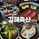 김해 한우 맛집 가족외식 룸 식당 김해축산 n번째 방문 후기